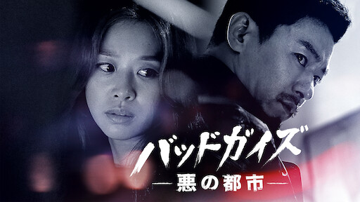 客 ザ ゲスト Netflix